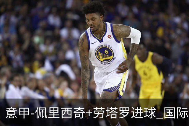 意甲-佩里西奇+劳塔罗进球 国际米兰2-1紧追榜首
