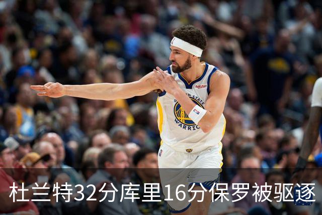 杜兰特32分库里16分保罗被驱逐 太阳险胜勇士