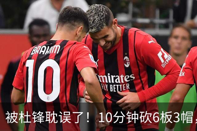 被杜锋耽误了！10分钟砍6板3帽，球迷：4年前去NCAA现在也能打NBA