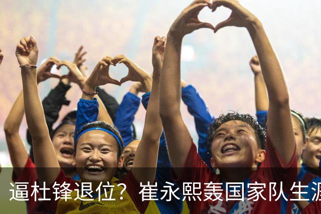 逼杜锋退位？崔永熙轰国家队生涯最强一战，为郭士强执教广东铺路